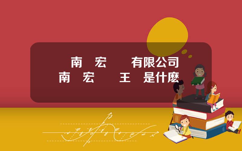 雲南馳宏鋅鍺有限公司 雲南馳宏鋅鍺王沖是什麽級別